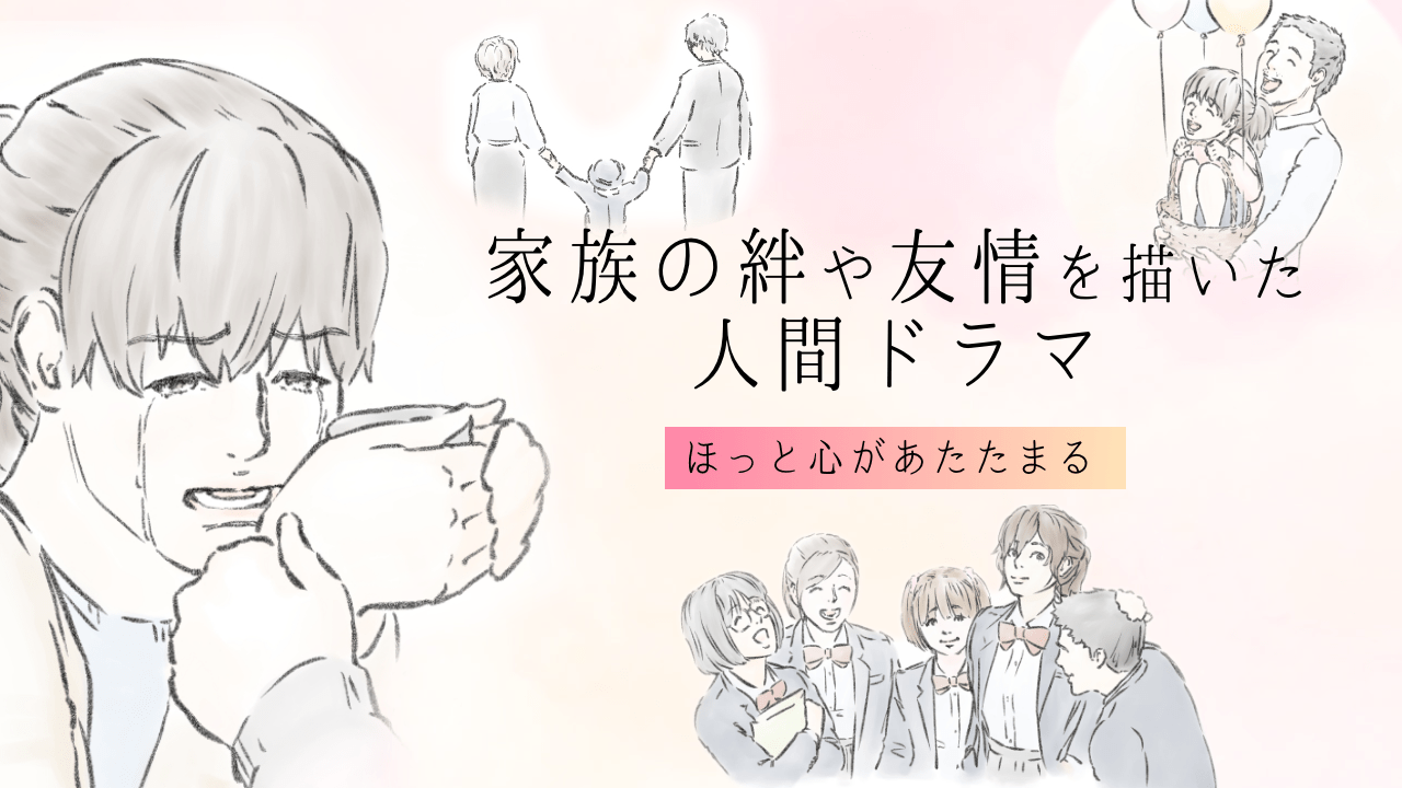 ほっと心があたたまる　家族の絆や友情を描いた人間ドラマ