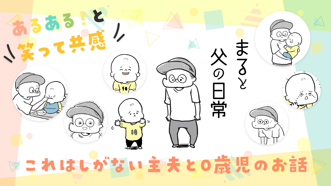 あるある！と笑って共感　まると父の日常　これはしがない主婦と０歳児のお話