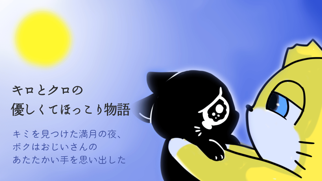 キロとクロの優しくてほっこり物語　キミを見つけた満月の夜、ぼくはおじいさんのあたたかい手を思い出した