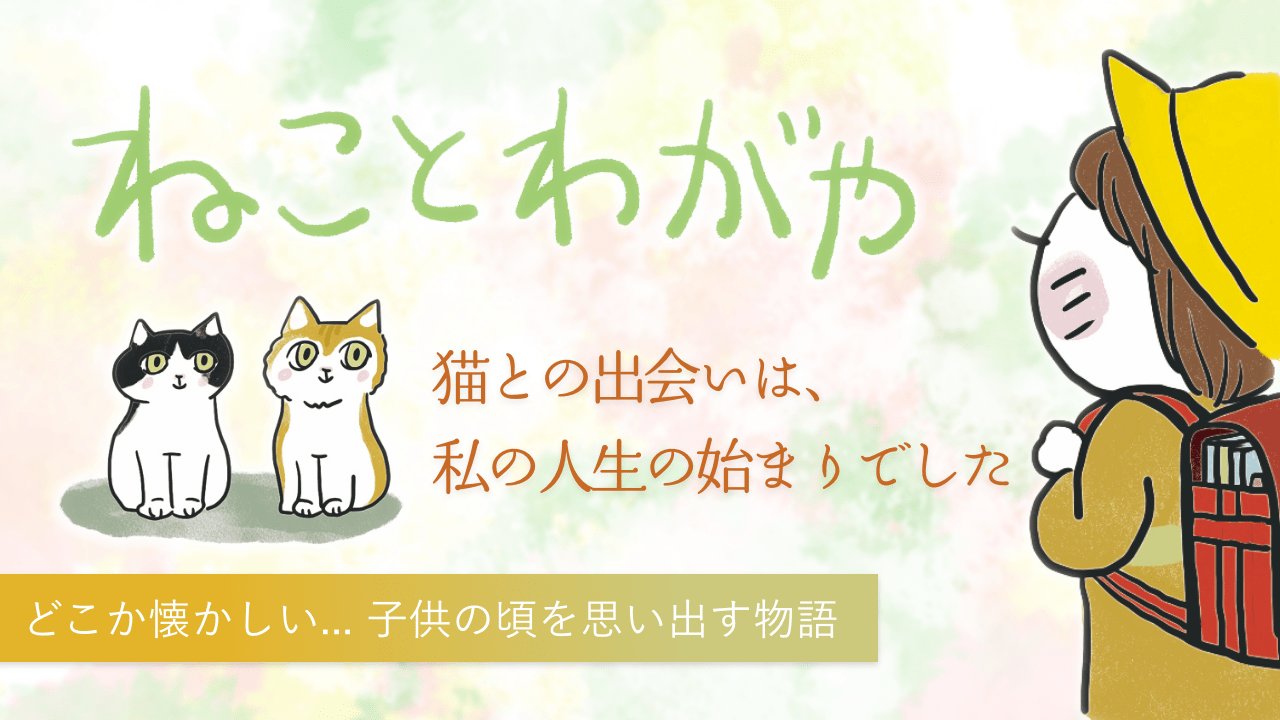 ねことわがや　猫との出会いは、私の人生の始まりでした。どこか懐かしい…子供の頃を思い出す物語