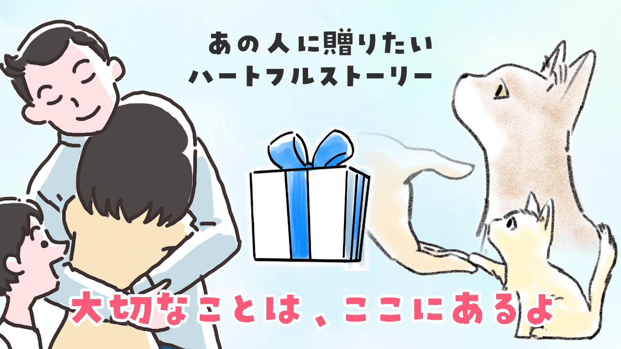 あの人に贈りたい、ハートフルストーリー。大切なことは、ここにあるよ 