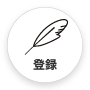 登録
