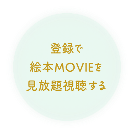 登録で絵本MOVIEを見放題視聴する