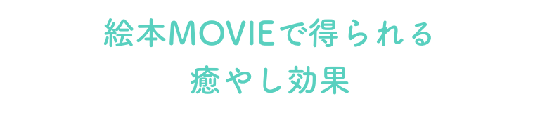 絵本MOVIEで得られる癒やし効果