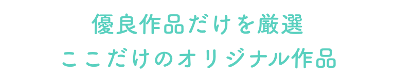優良作品だけを厳選ここだけのオリジナル作品