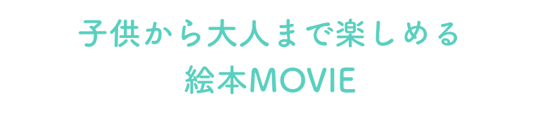 子供から大人まで楽しめる絵本MOVIE