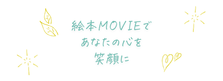絵本MOVIEであなたの心を笑顔に