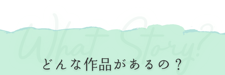 どんな作品があるの？