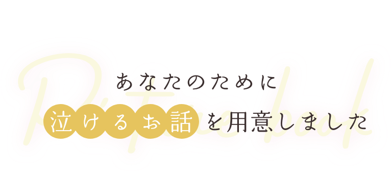 あなたのために泣けるお話を準備しました