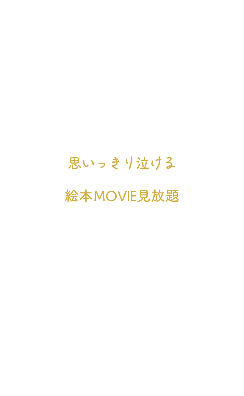 思いっきり泣ける絵本MOVIE 見放題